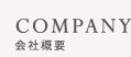 株式会社キューワークス【会社概要】