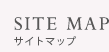 サイトマップ